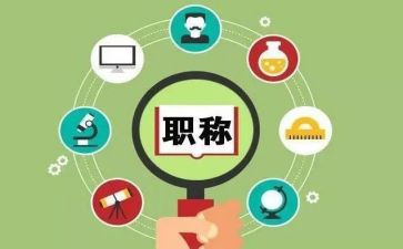2024年职称述职报告精选7篇