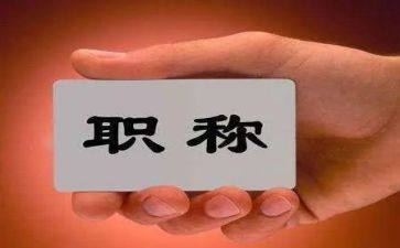 教师职称工作评定个人总结5篇