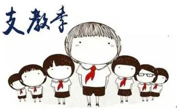 论支教心得体会8篇