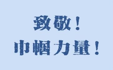 向抗疫英雄们致敬作文5篇