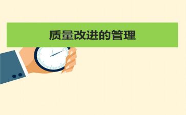 质量工作心得体会范文7篇