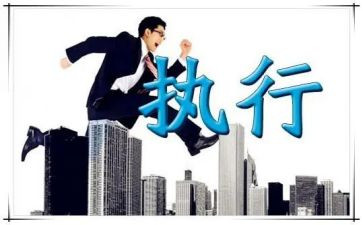 执行工作培训心得体会5篇