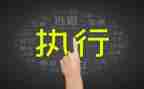执行力培训的心得体会推荐8篇