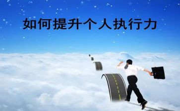 学习执行力学习心得优秀7篇