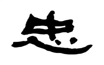 演讲忠诚的演讲稿精选8篇