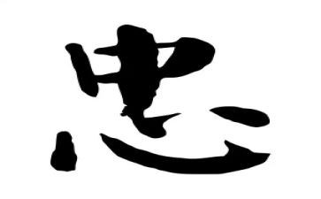 忠的心得体会500字精选8篇
