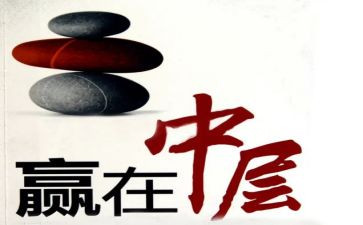 中层干部心得5篇