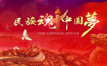 中国梦学习心得感悟8篇