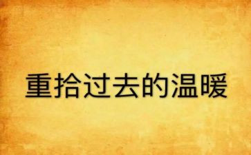 重拾信心作文600字5篇