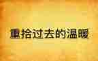 重拾信心作文600字5篇