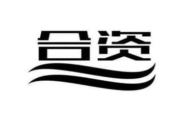 中外合资企业合同8篇