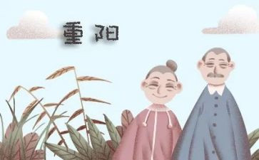 有关于重阳节的作文8篇