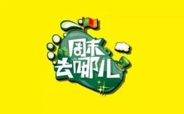 周末庆活动方案5篇