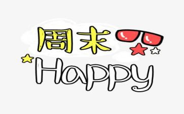 周末观后感5篇