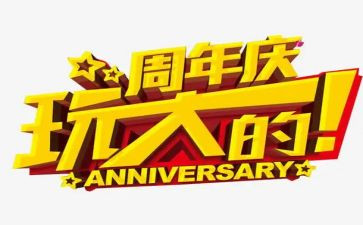 周年庆的活动方案参考5篇