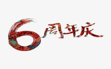 周年庆主题活动方案8篇