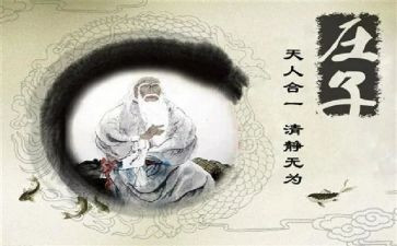 读《庄子》心得体会8篇