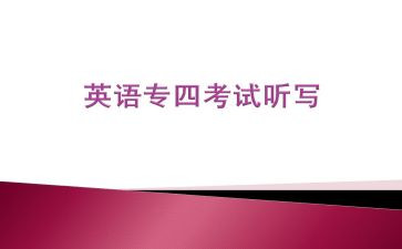 英语专四总结报告通用5篇
