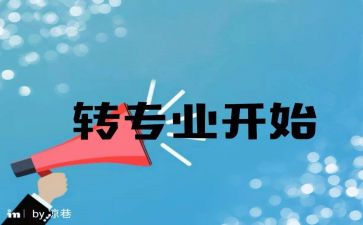 转专业申请的范文7篇