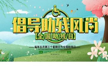 开展助残活动的总结5篇