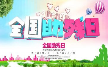 学校助残活动方案5篇