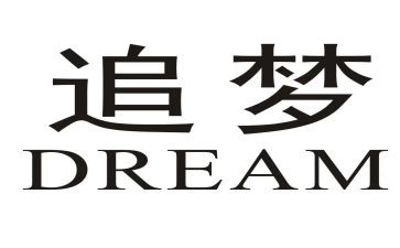 追梦想的作文600字推荐5篇