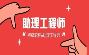 建筑工程助理工程师工作总结5篇