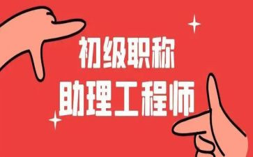 申请助理工程师工作总结5篇