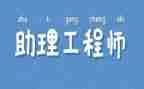 申请助理工程师申请书参考8篇