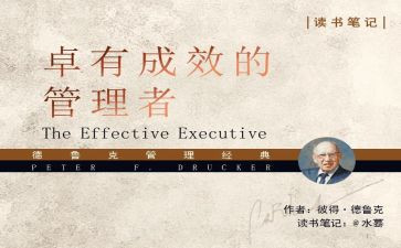 卓有成效的管理心得体会6篇