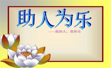 助人为乐好少年事迹7篇