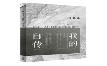 自传体读后感5篇