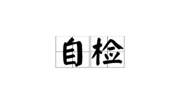 物业自检自查报告5篇