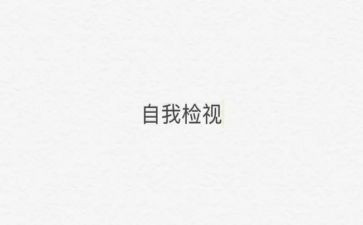 2024年个人自检自查报告精选6篇