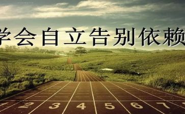 自立的作文精选7篇