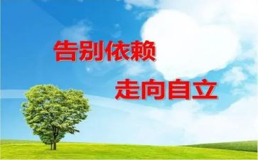 讲自立心得体会7篇