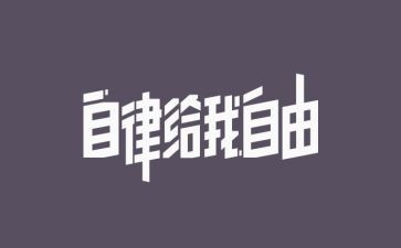 要自律心得体会6篇