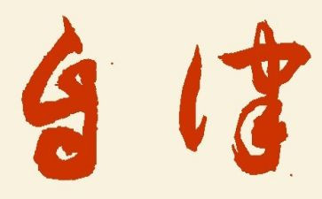 2023年廉洁自律承诺书精选8篇