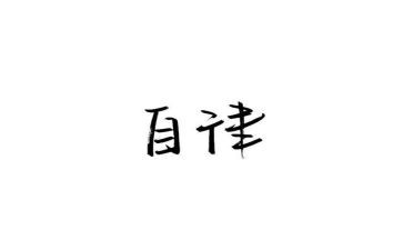 廉洁自律规自查报告7篇
