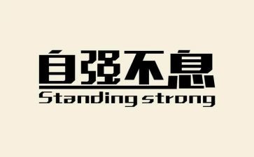 自立自强作文7篇