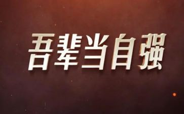 人要自强自立作文模板8篇