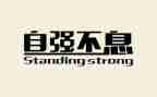 自强自立事迹精选5篇