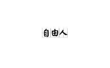 读《爱与自由》心得5篇