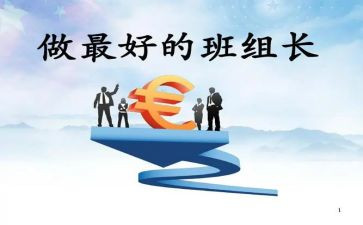 组长月心得体会最新8篇