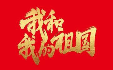写关于祖国的演讲稿8篇