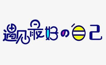 《做最好的自己》读后感800字8篇