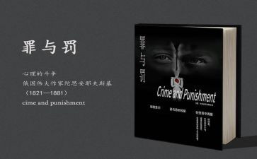罪与罚心得体会总结优秀8篇