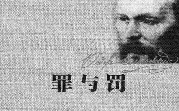罪与罚阅读心得体会6篇