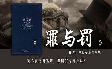 罪与罚阅读心得体会通用6篇