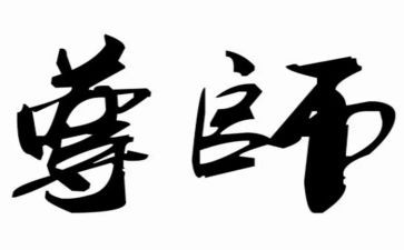 亲尊师活动总结8篇